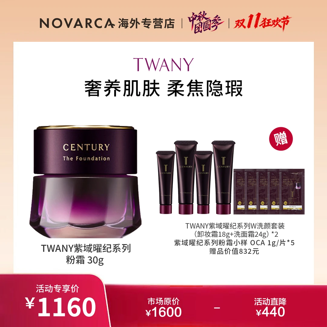 【今日专属】TWANY紫域曜纪世纪粉霜30g+W洗颜*2+同款粉霜OCA1g*5
