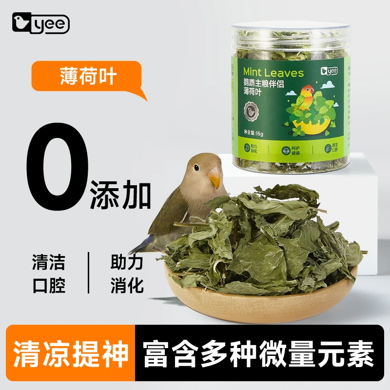 yee鹦鹉零食薄荷叶夏季清凉提神鸟粮伴侣小太阳牡丹玄凤营养补充