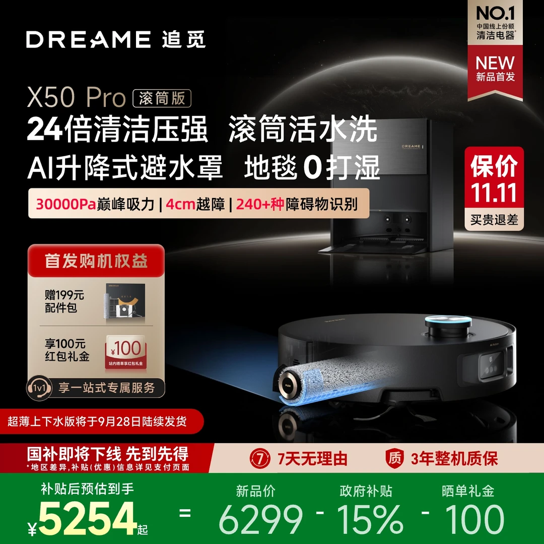 【新品首发】追觅X50Pro滚筒版干湿分离高端旗舰扫地机器人