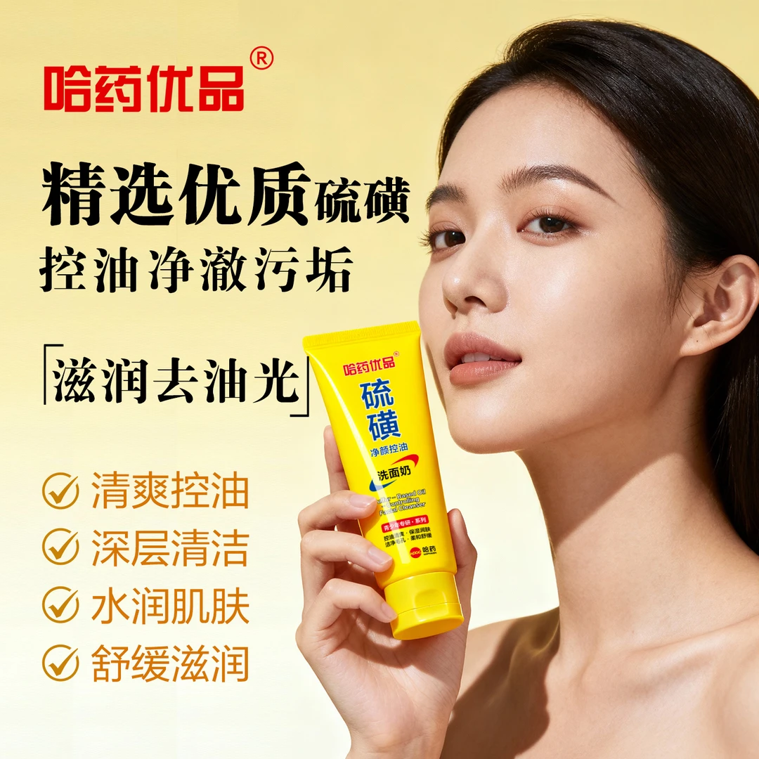 （油痘救星）哈药优品硫磺控油净颜洗面奶清洁祛痘保湿水硫磺洗面奶
