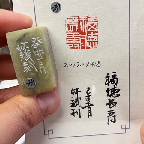 青田石印石篆刻作品