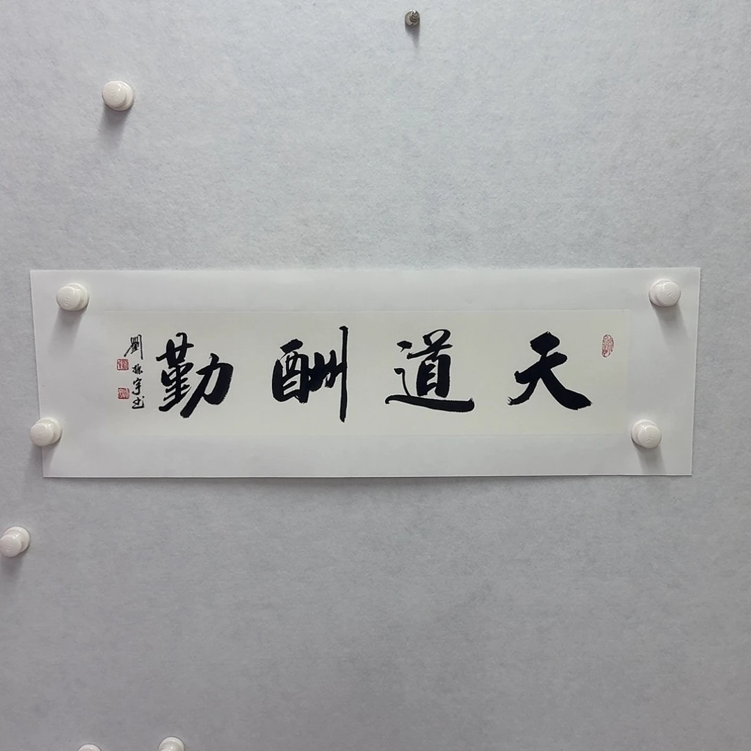书法天道酬勤  17×68cm一平尺