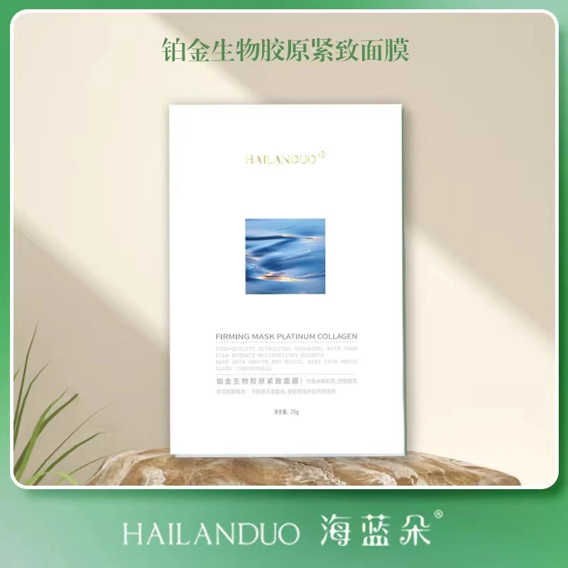 【生物面膜】HAILANDUO海蓝朵铂金生物胶原紧致面膜