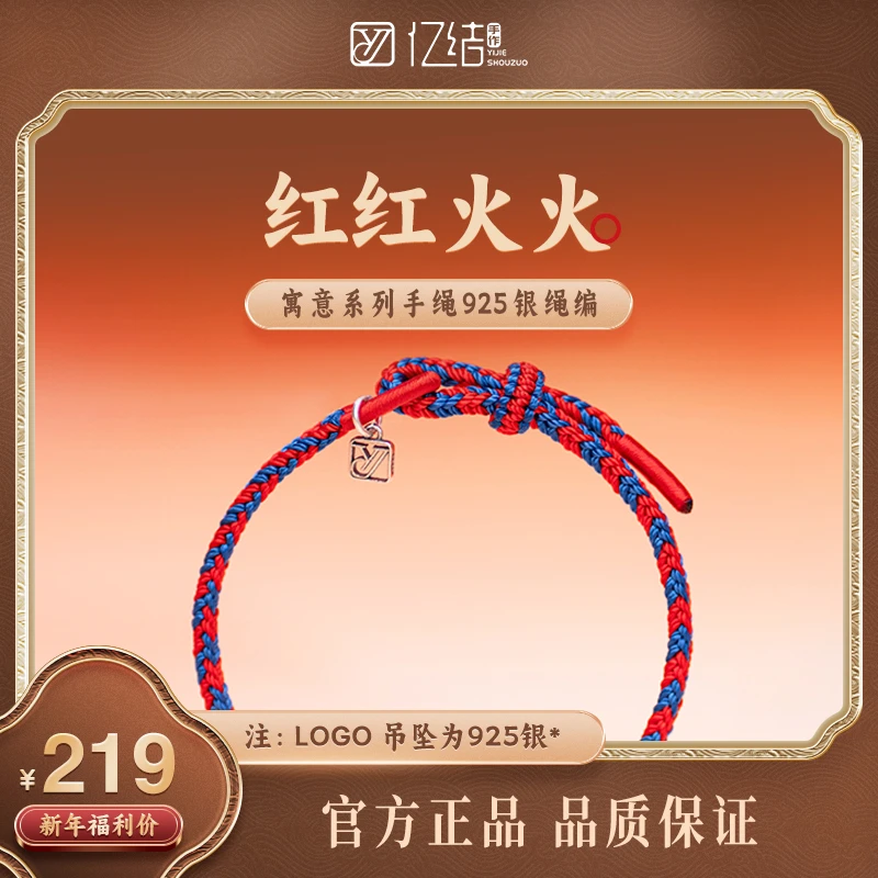 925银手链 纯手工编织寓意系列红红火火好运护身转运情侣闺蜜原创
