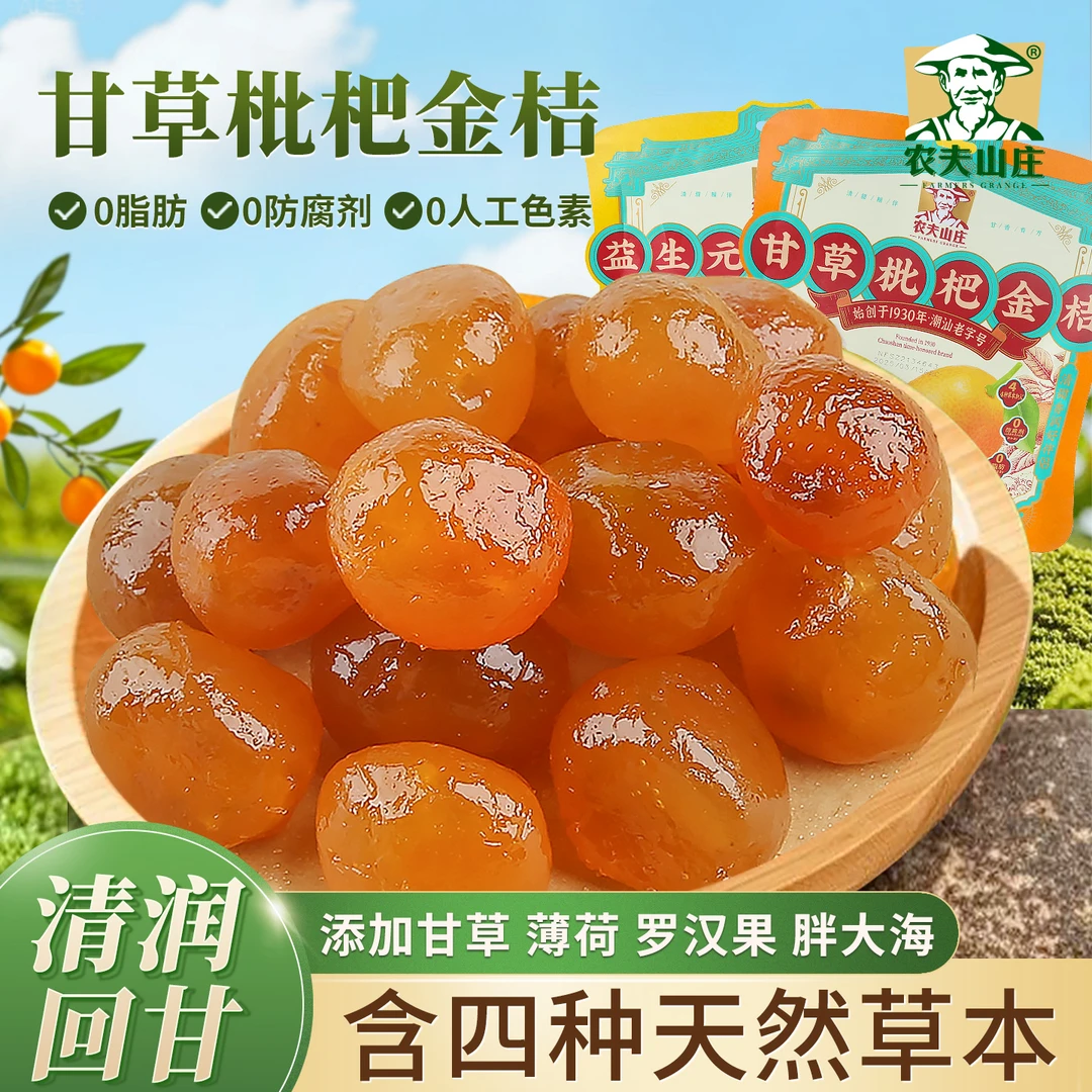 农夫山庄甘草枇杷金桔干益生元柠檬金橘草本蜜饯果脯特产酸甜零食