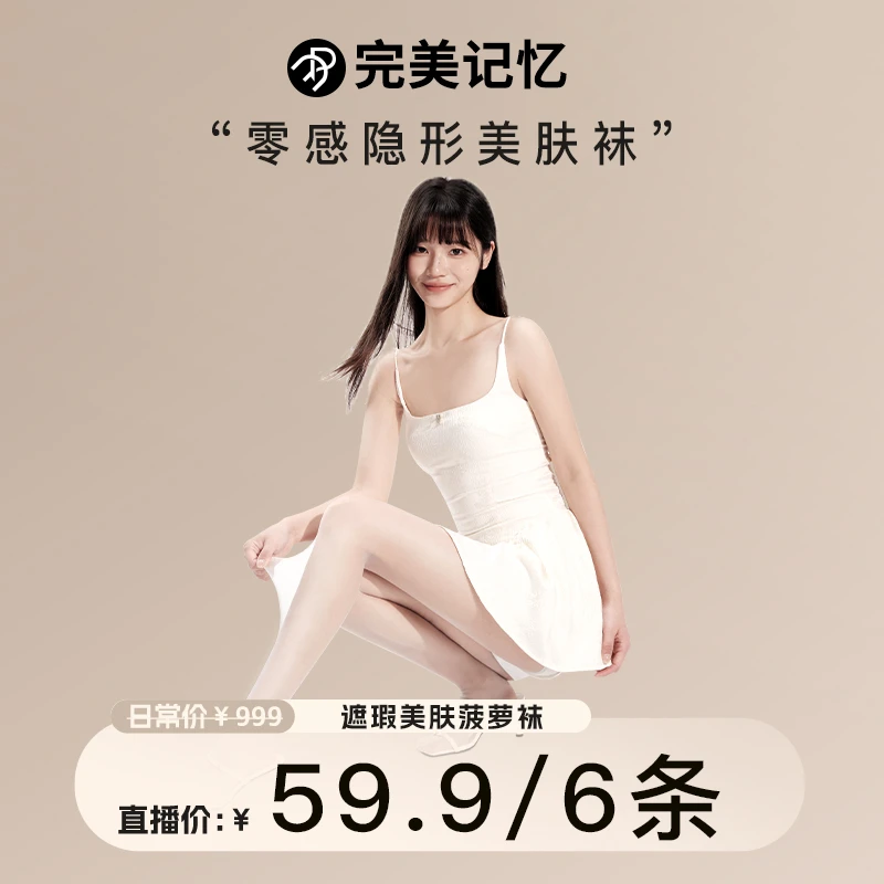 完美记忆2025年原纱欧若风美肤遮瑕裸感菠萝袜