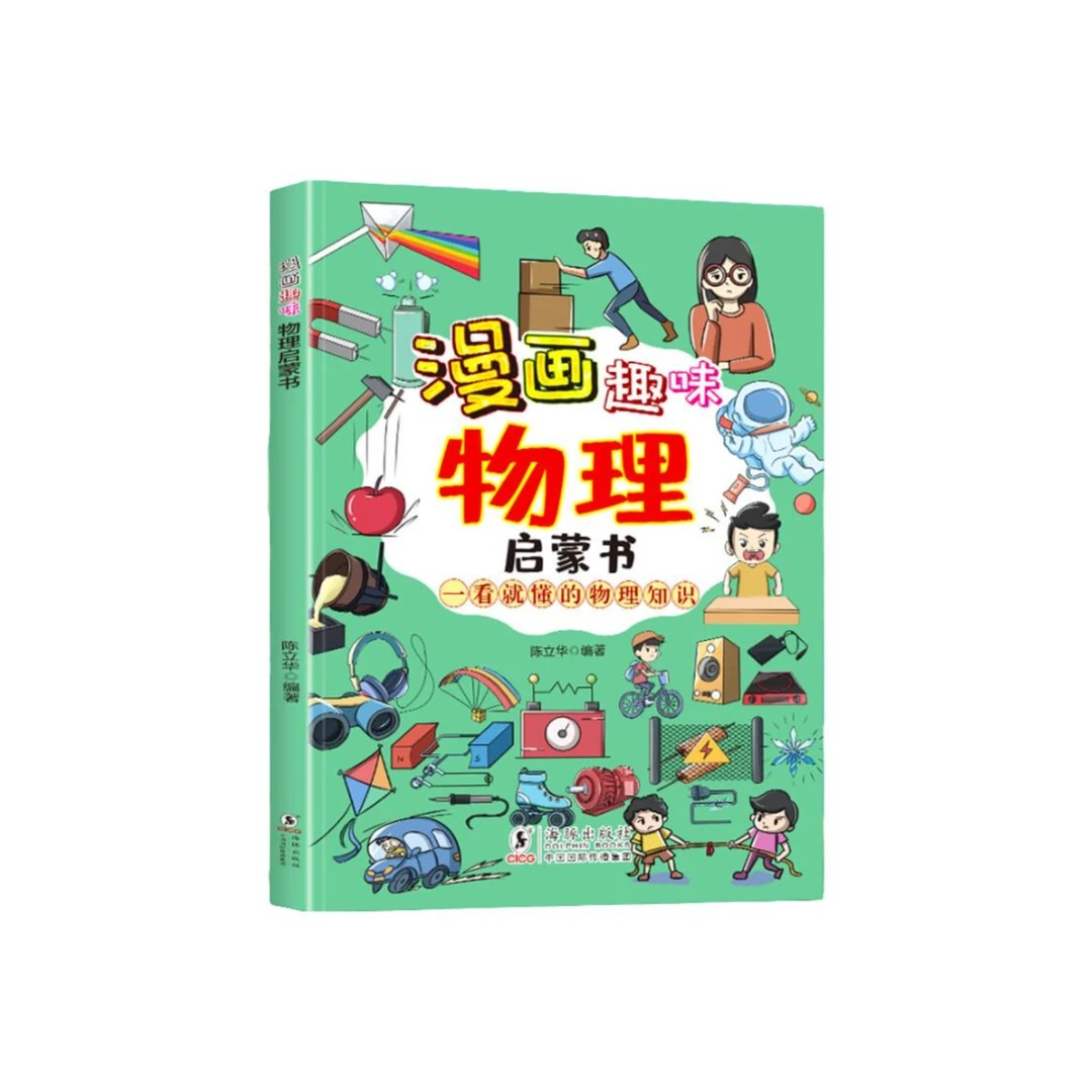 漫画趣味物理 从身边现象入手带孩子走进物理知识科普启蒙绘本