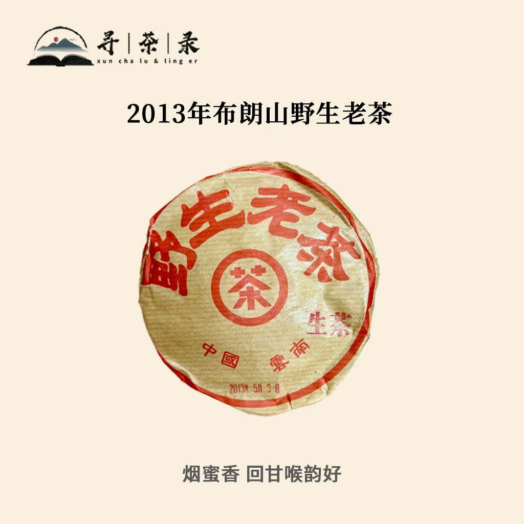 【寻茶录】2013年布朗山野生老茶普洱生茶100g
