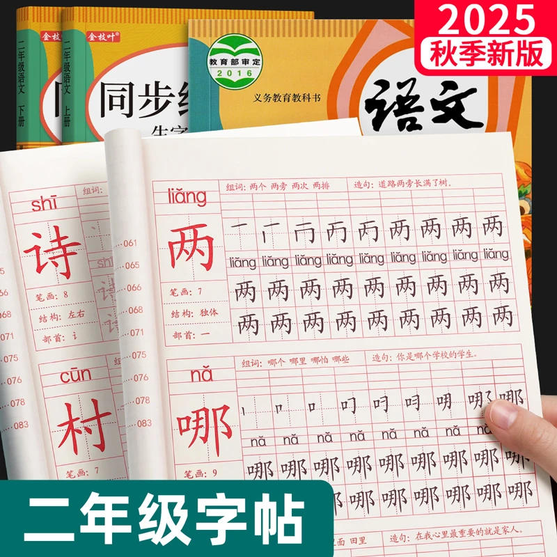 2025新版二年级上册练字帖学生专用拼音描红本笔画笔顺每日一练LZ
