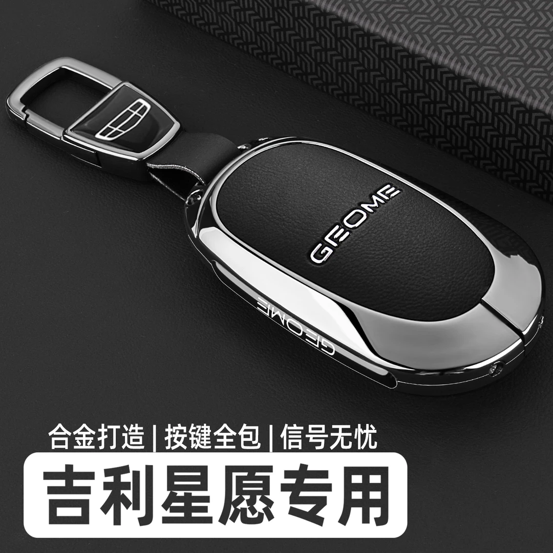 2024款吉利星愿探索+版钥匙套24款青春梦想版汽车专用高档包壳扣