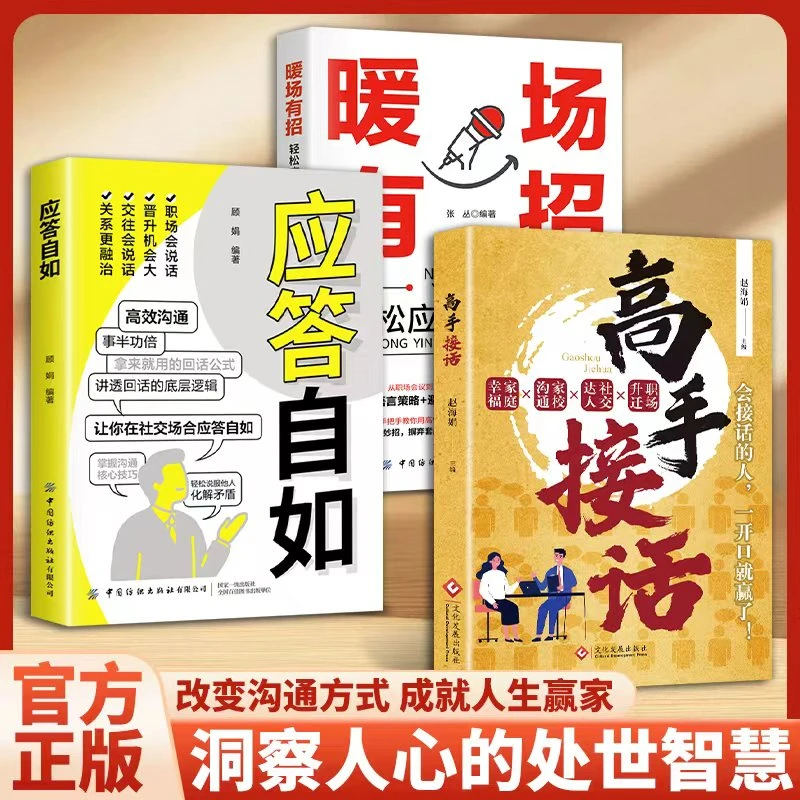 【高手接话】一问一答多场景巧妙应答话术情商口才社交宝典暖场有招