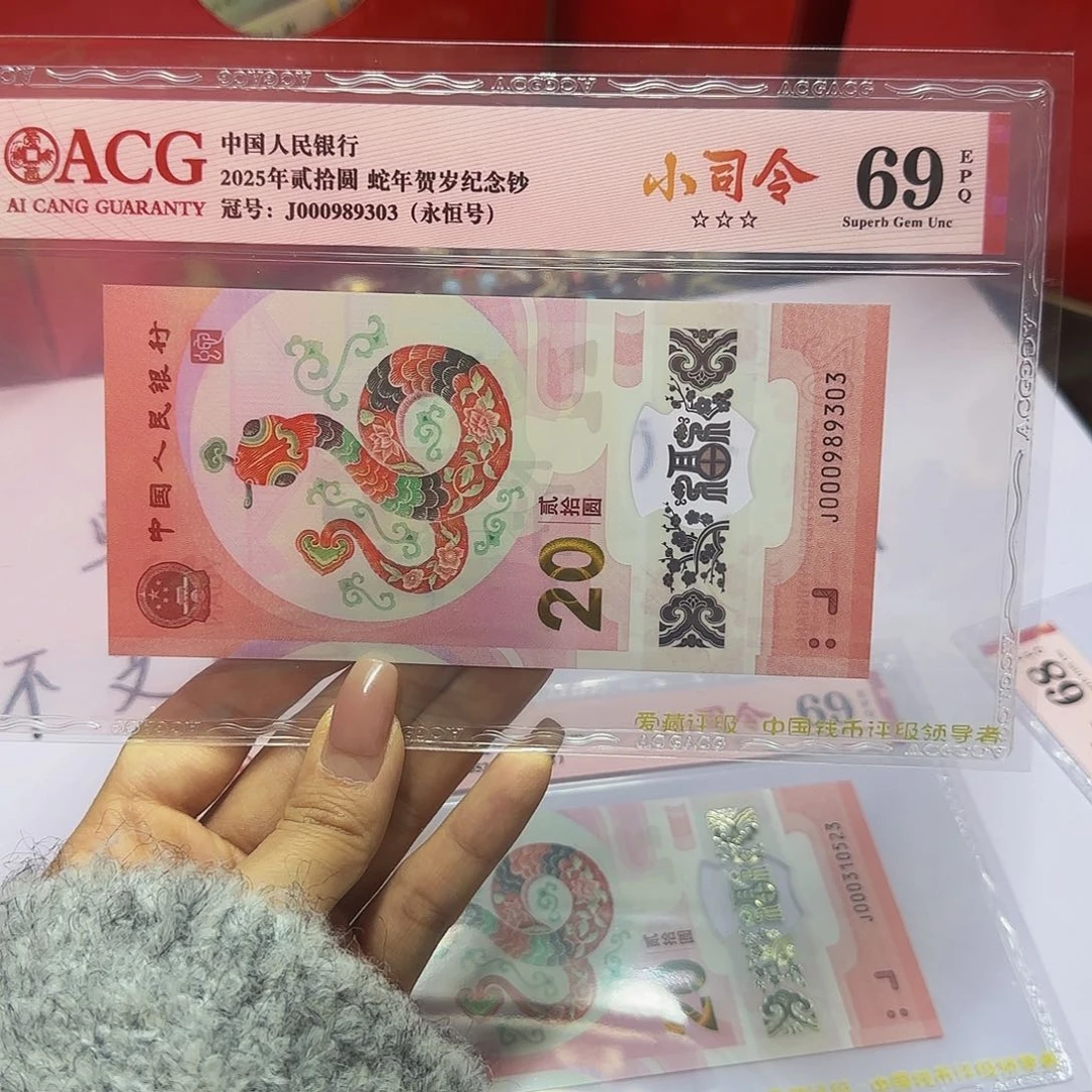 蛇钞爱藏小司令红标69分，无四七9303