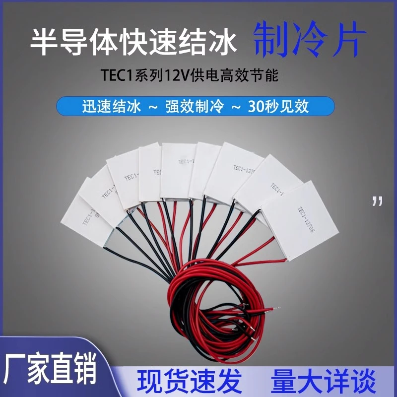 TEC1-12706  12707 12708 12710  12V大功率全新DIY半导体制冷片