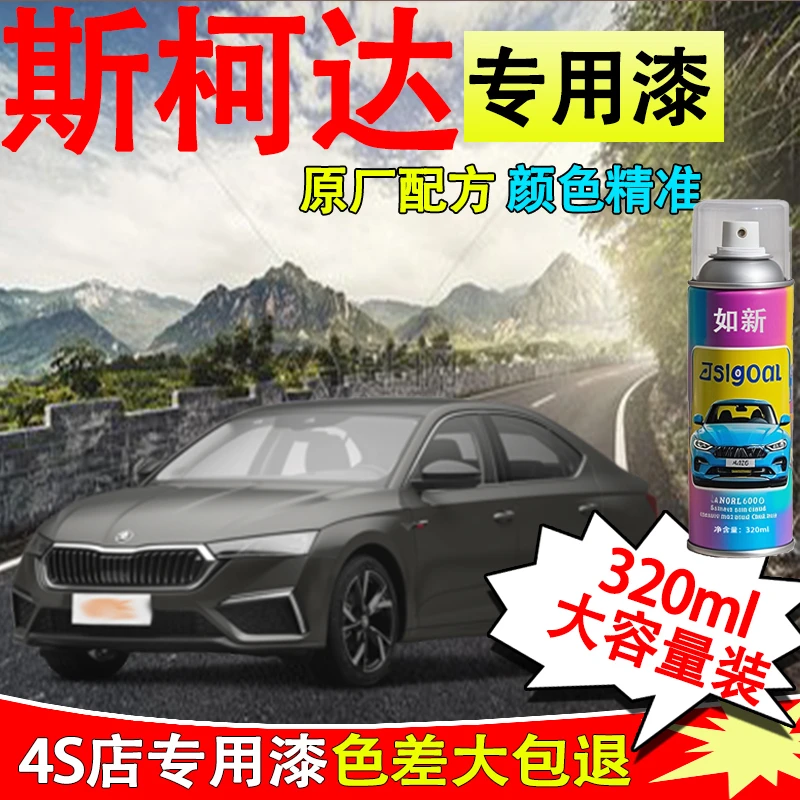 【17】斯柯达速派明锐柯米克昕锐昕动昊锐柯珞克汽车专用划痕修复漆