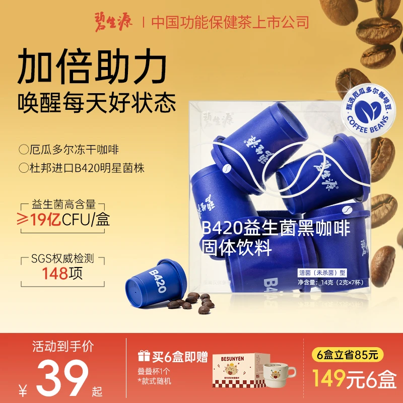 碧生源小蓝杯B420益生菌黑咖啡美式冻干进口活菌无蔗糖每日咖啡