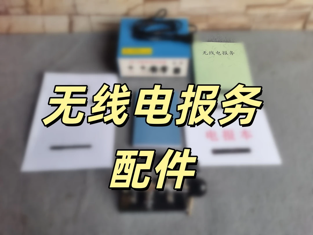 古物收藏电码训练器 报务训练器 摩斯码无线电报务