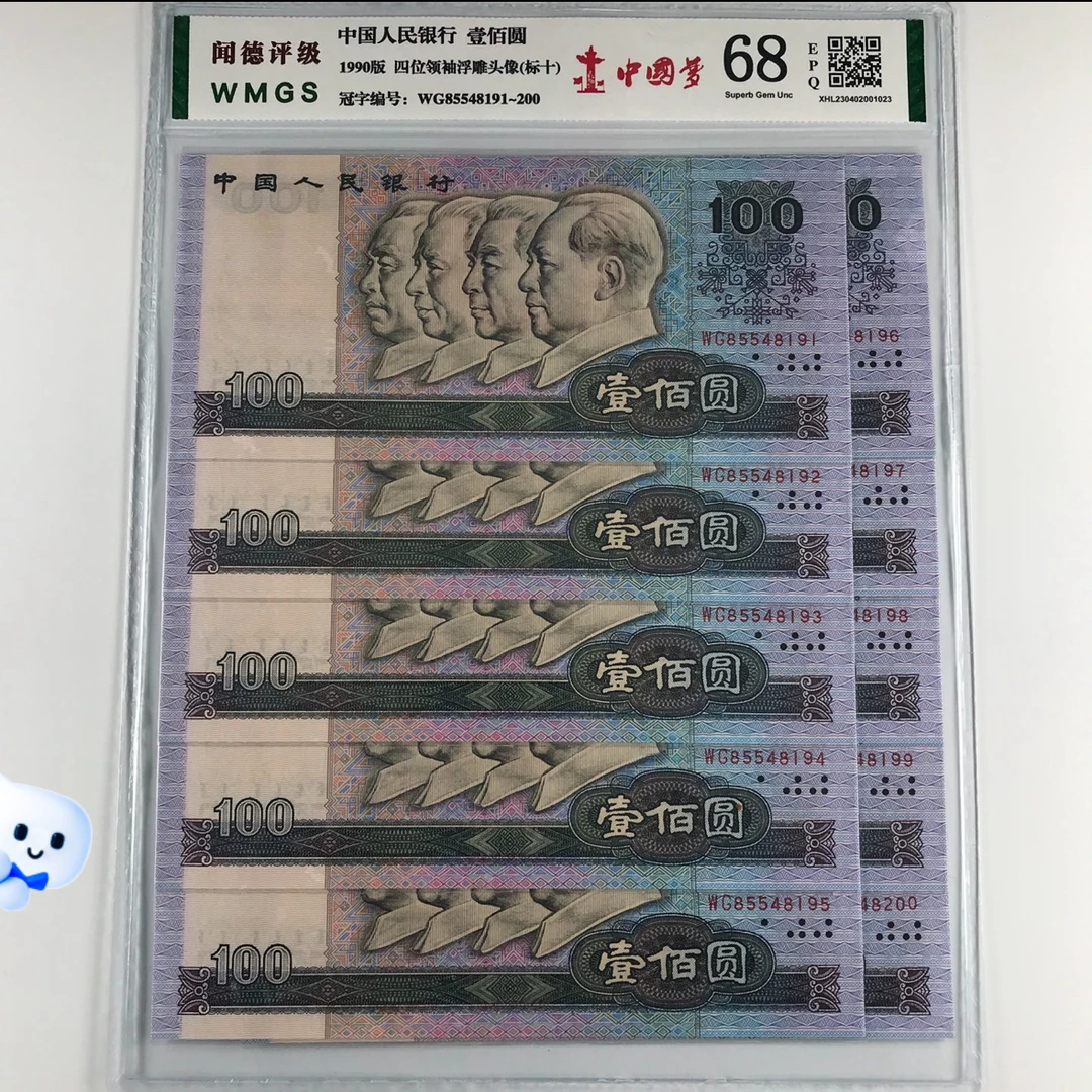 90100中国梦十连号 第四版90年100元标十号码随机