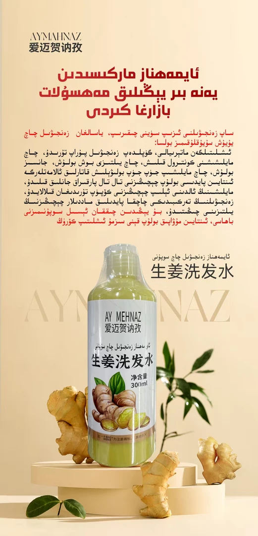 【AYMAHNAZ】生姜洗发水