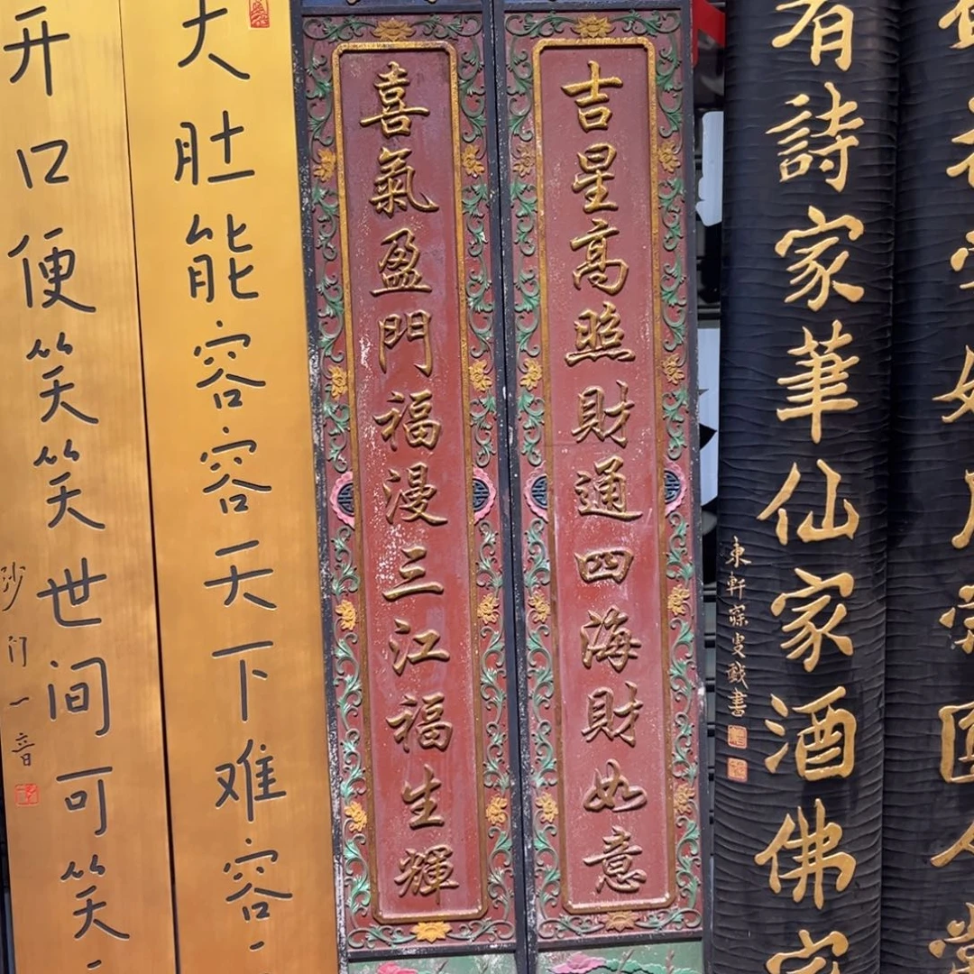 周***光木对联。  吉星高照