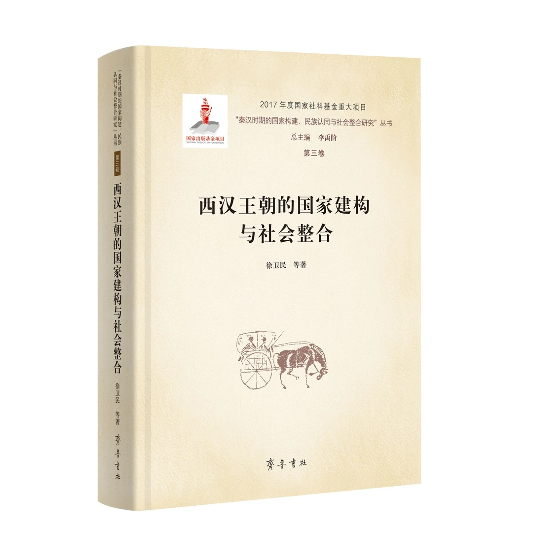 西汉王朝的国家建构与社会整合