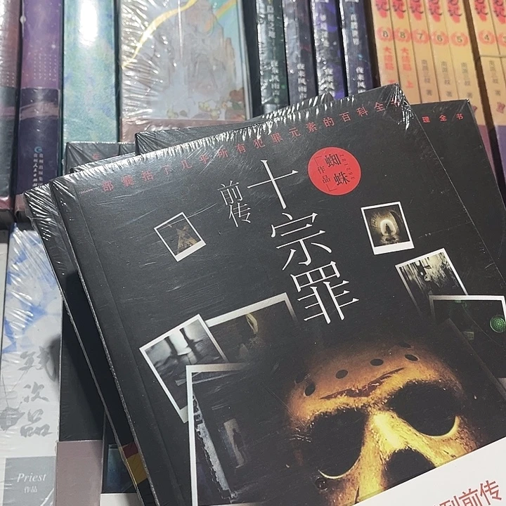 十宗罪全新全套七本