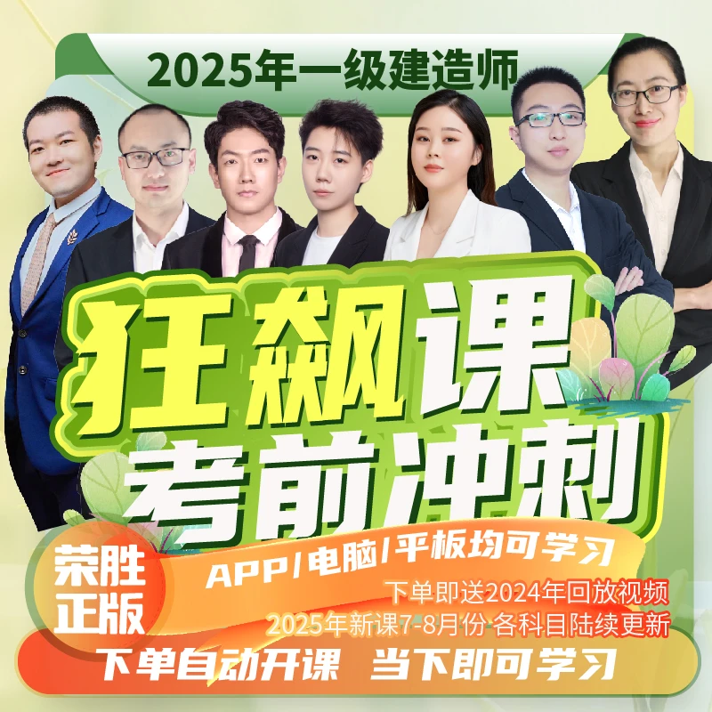 荣胜2025年一建狂飙120（集训）+电子版讲义【学至2025年考试结束】