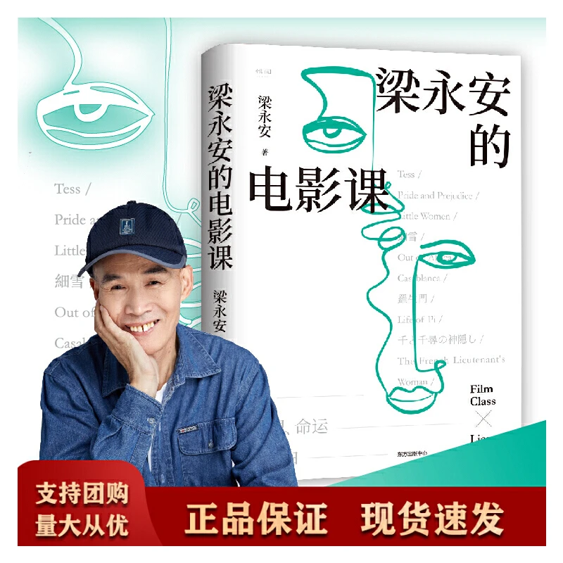 【亲签本】梁永安的电影课 复旦大学宝藏教授梁永安作品 新华正版
