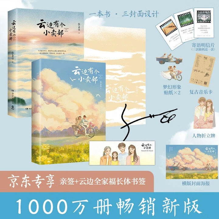 【专享亲签+全家福书签】云边有个小卖部 新增后记+三封设计