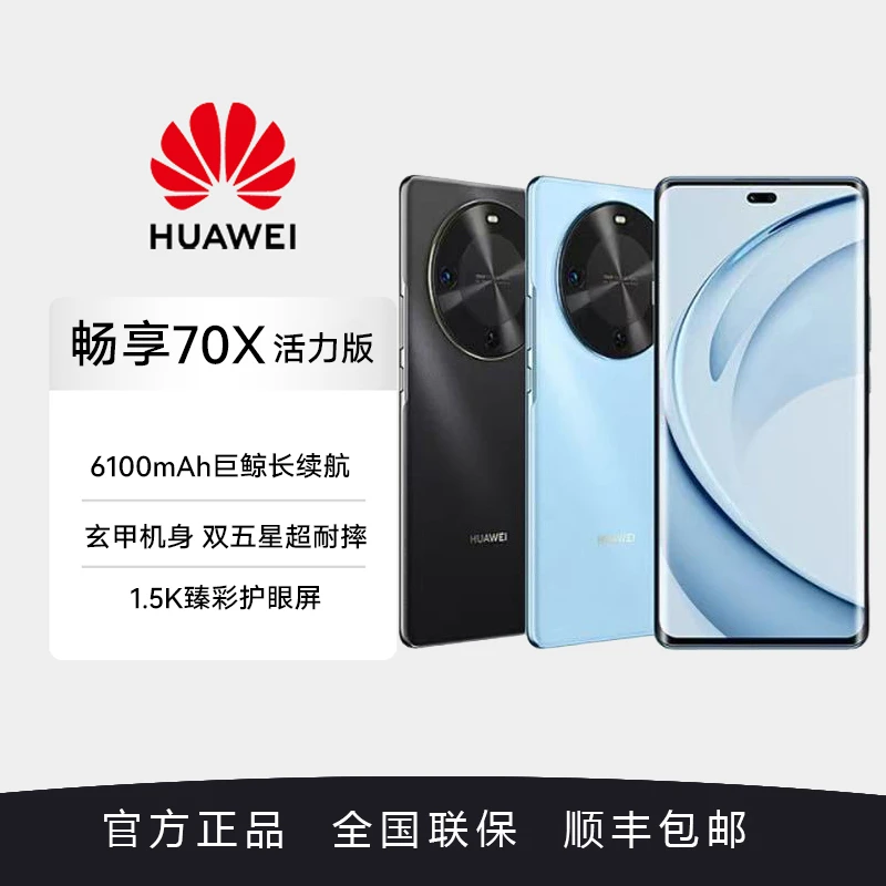 Huawei/华为 畅享70x活力版 巨鲸长续航 玄甲机身