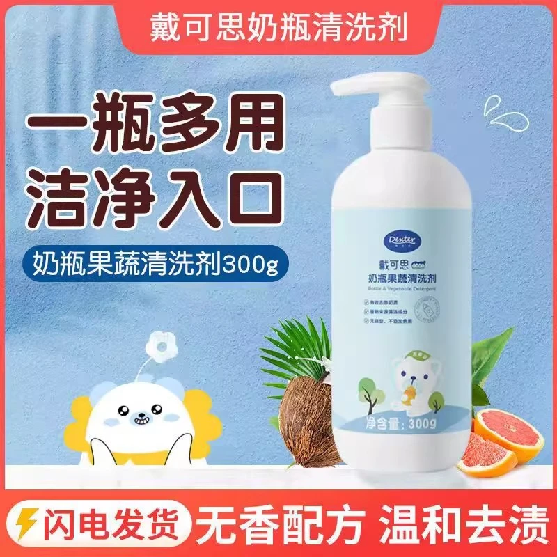 戴可思奶瓶清洁剂婴儿宝宝果蔬玩具清洗剂洗奶瓶水果清洗液