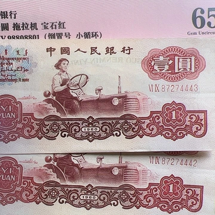 三版人民币拖拉机2张4443和4442