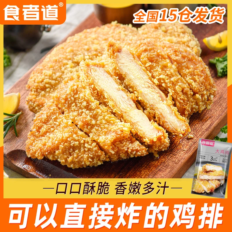 【美丽专属】食者道香酥炸鸡排冷冻半成品裹粉鸡扒鸡胸肉空气炸锅