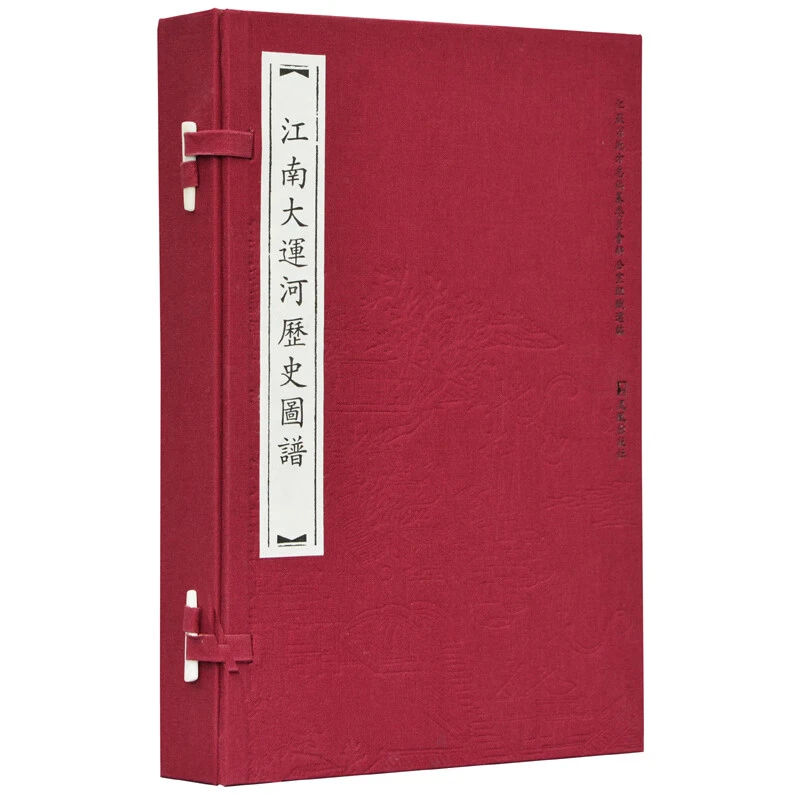 一函三册 江南大运河历史图谱 宣纸线装 凤凰出版社