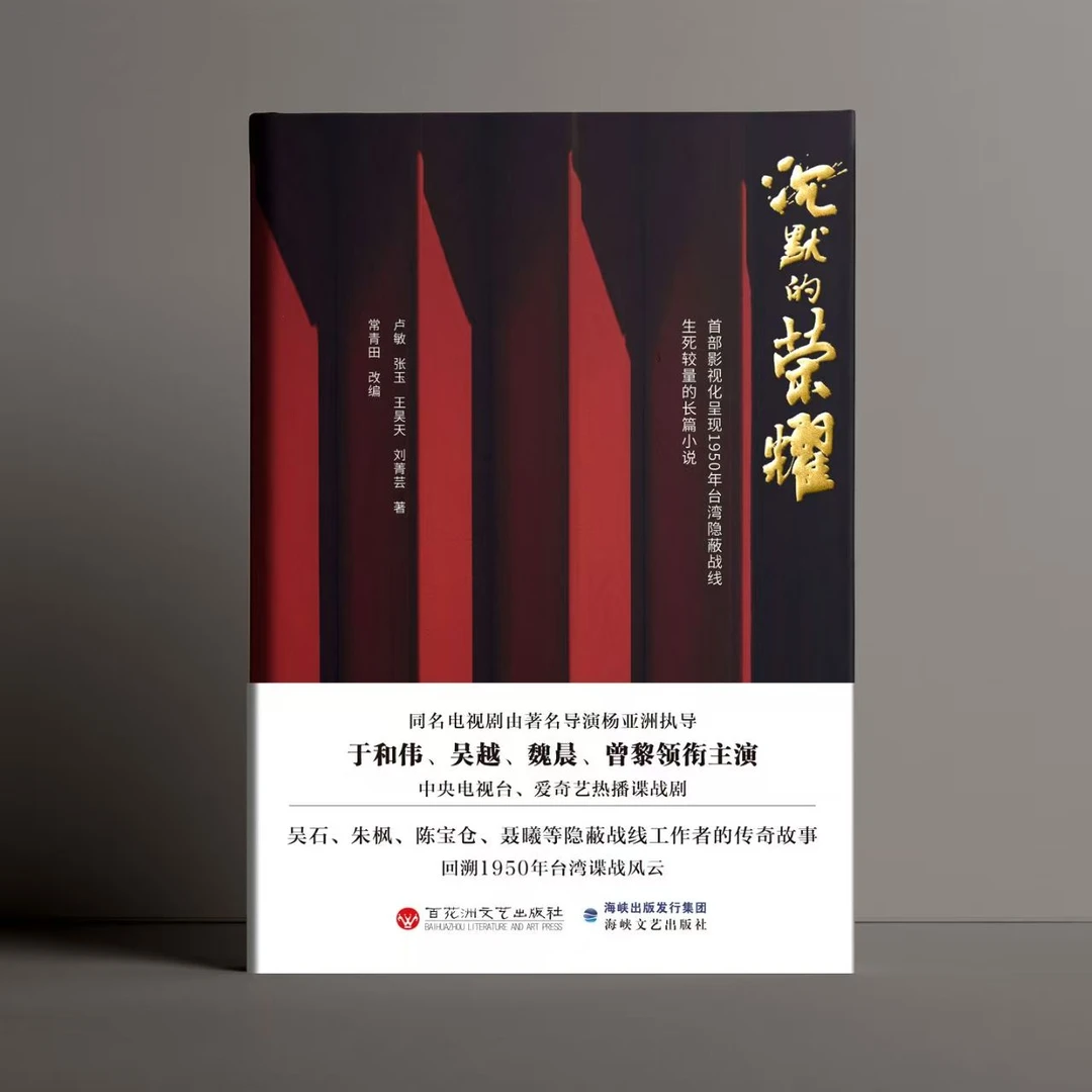 沉默的荣耀 同名电视剧原著小说 以台湾隐蔽战线吴石案为原型X