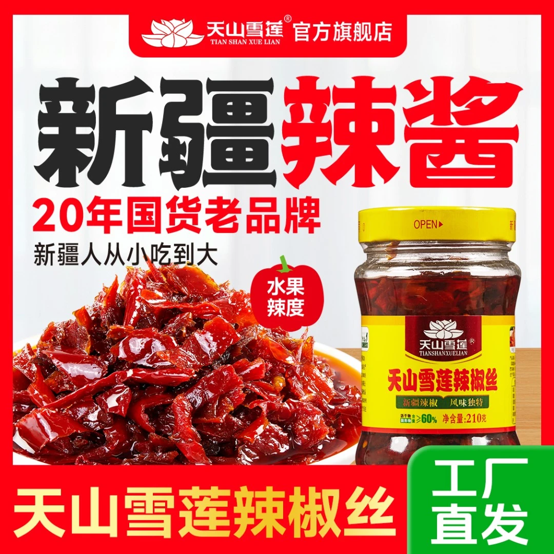 天山雪莲辣椒丝新疆特产拌饭新疆新疆天山雪莲辣椒丝辣椒酱