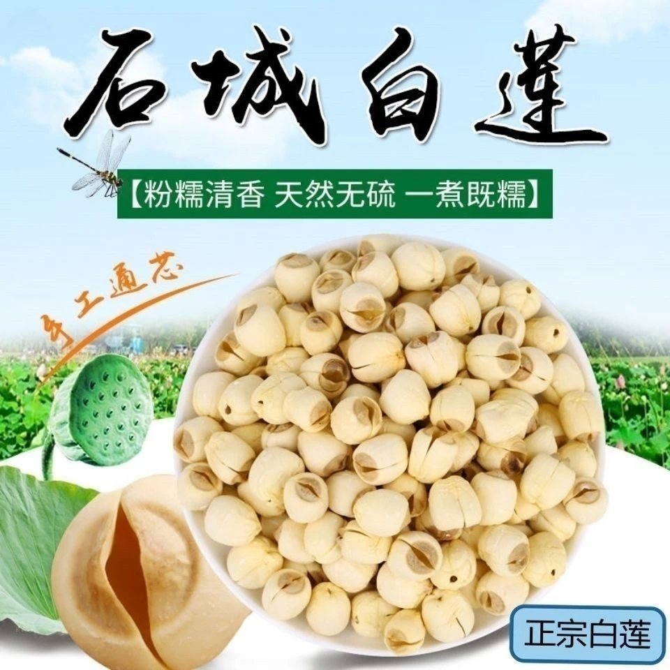 石城特产通芯白莲干货无硫新鲜手工去芯粉糯易煮