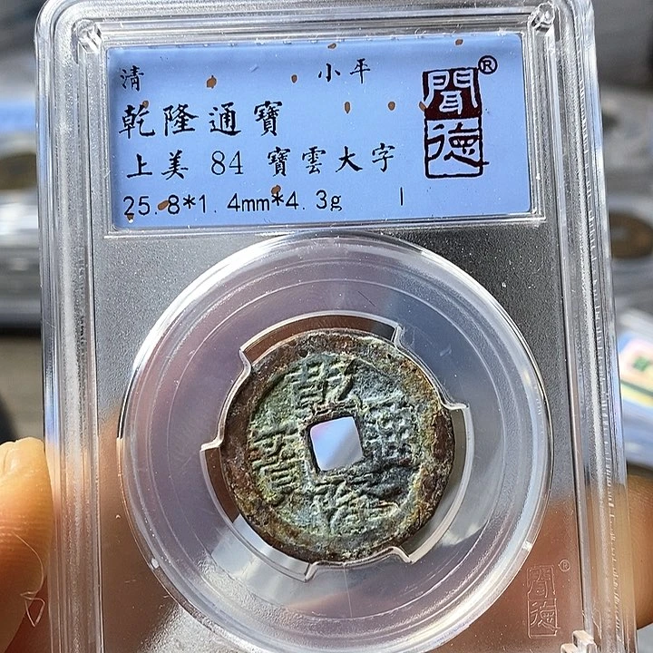 铜闻博文化乾隆通宝