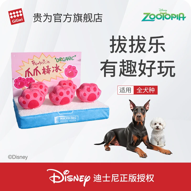 GiGwi贵为疯狂动物城爪爪冰宠物玩具