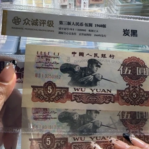 三版五元炭黑无四七一张351