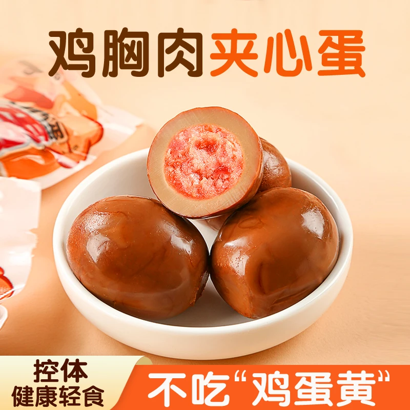 鸡胸肉丸夹心蛋卤蛋零食鸡肉丸加鸡蛋白速食去壳卤鸡蛋独立包装
