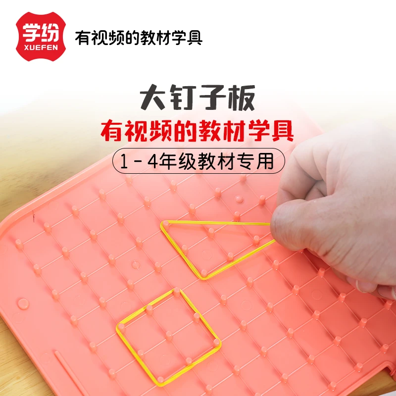 学纷双面大钉子板一年级数学教具认识几何图形多边形橡皮筋勾钉板