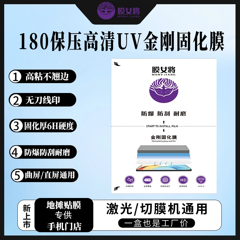 8寸激光切膜机专用曲屏（180高清保压UV光固膜）秒修复抗压防窥水凝