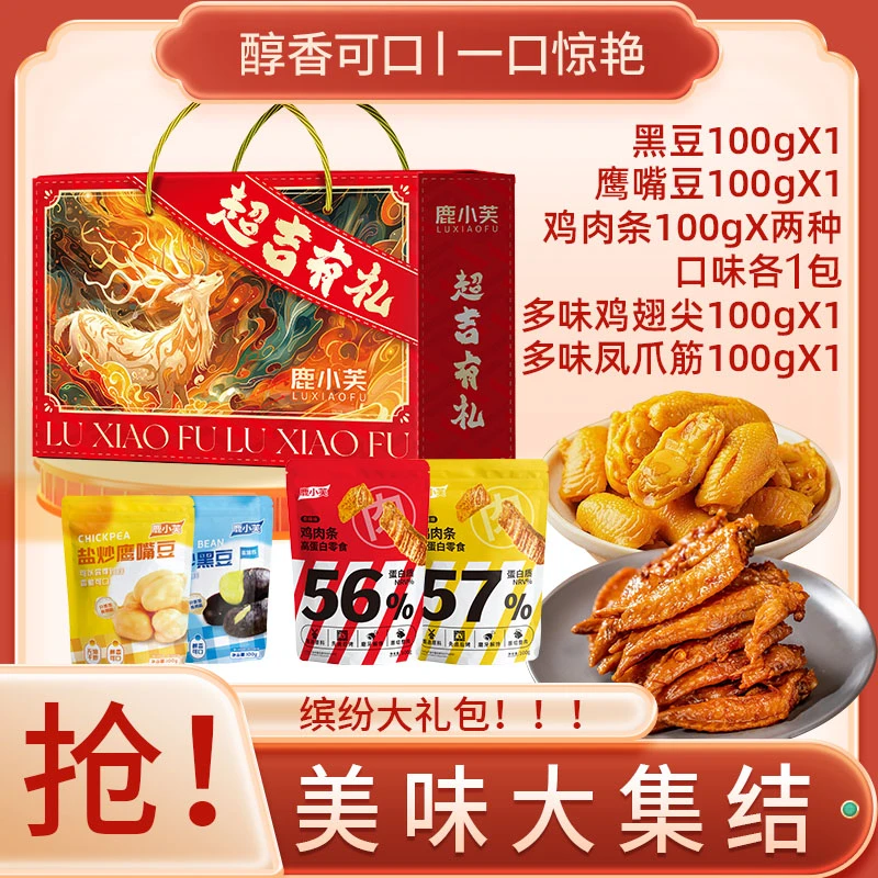 【鹿小芙】肉类坚果礼盒鸡肉条鸡翅尖鸡脚筋黑豆鹰嘴豆过年礼盒年货
