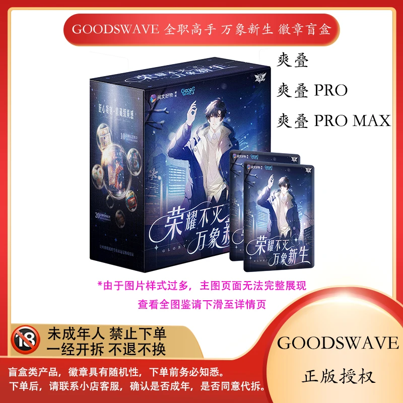 【拆盒】【爽叠】  GOODSWAVE 《全职高手-万象新生》徽章盲盒