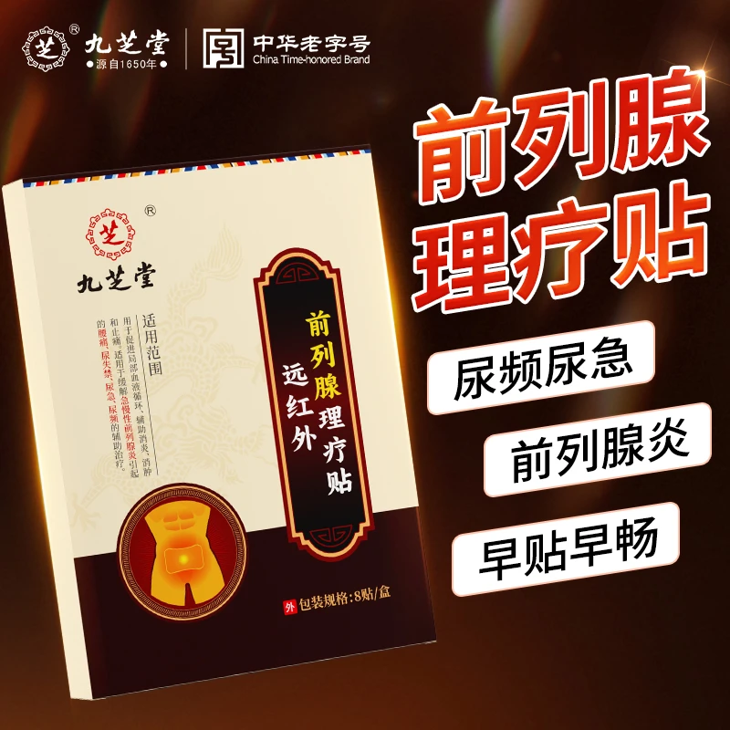 九芝堂远红外前列腺理疗贴促进局部血液循坏辅助消炎消肿止痛缓解急慢性前列腺炎尿急尿频