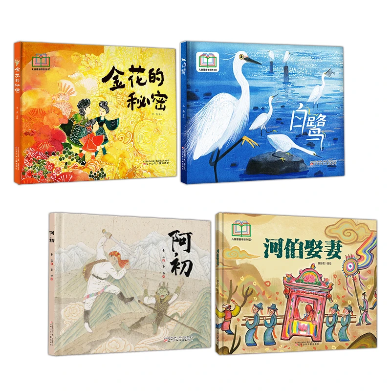 3-8原创系列图画书100项目 四册硬壳绘本 重美感拒说教以情育人