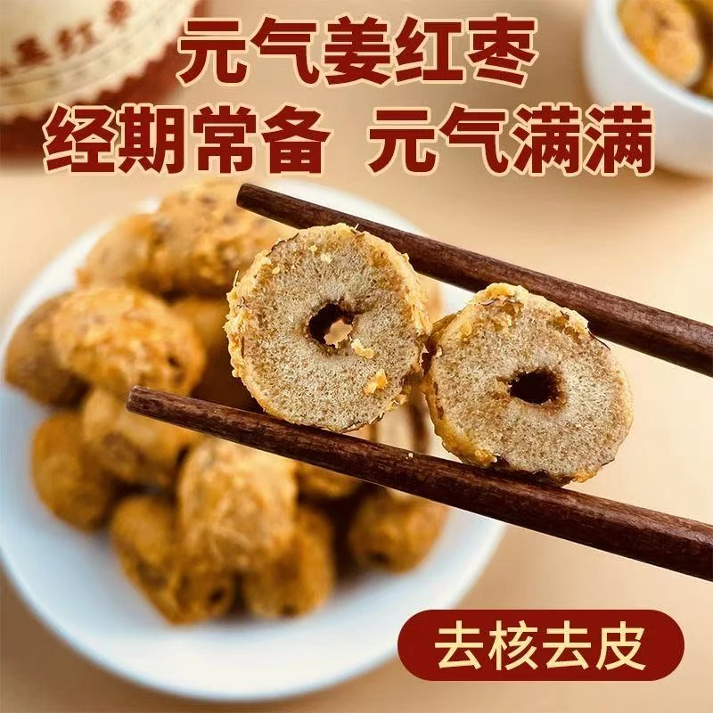 元气姜红枣去皮去核红枣红糖女人经期暖胃气色姜枣枸杞小黄姜