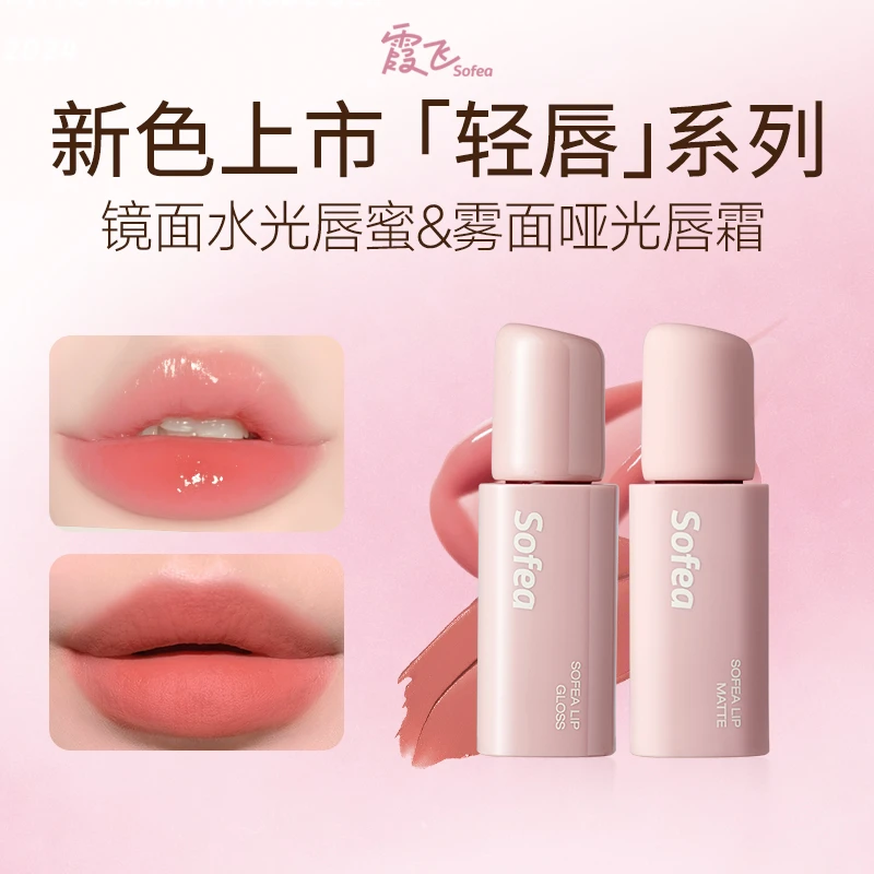 霞飞SOFEA镜面水光唇蜜水润轻油感雾面哑光唇霜口红丝滑不拔干