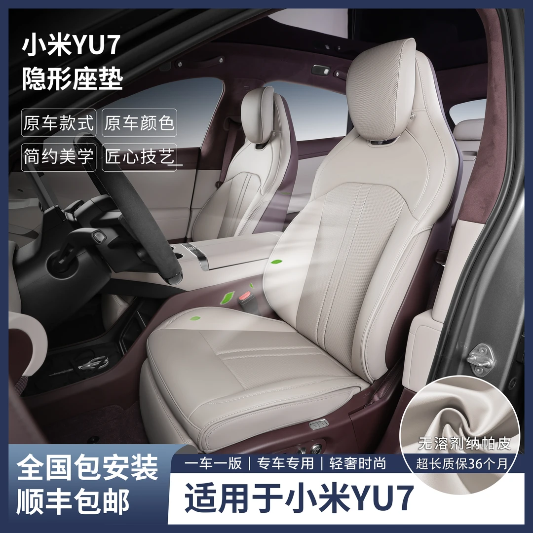 裁缝街适用于小米YU7专用隐形座垫纳帕皮柔软夏季凉垫通风透气