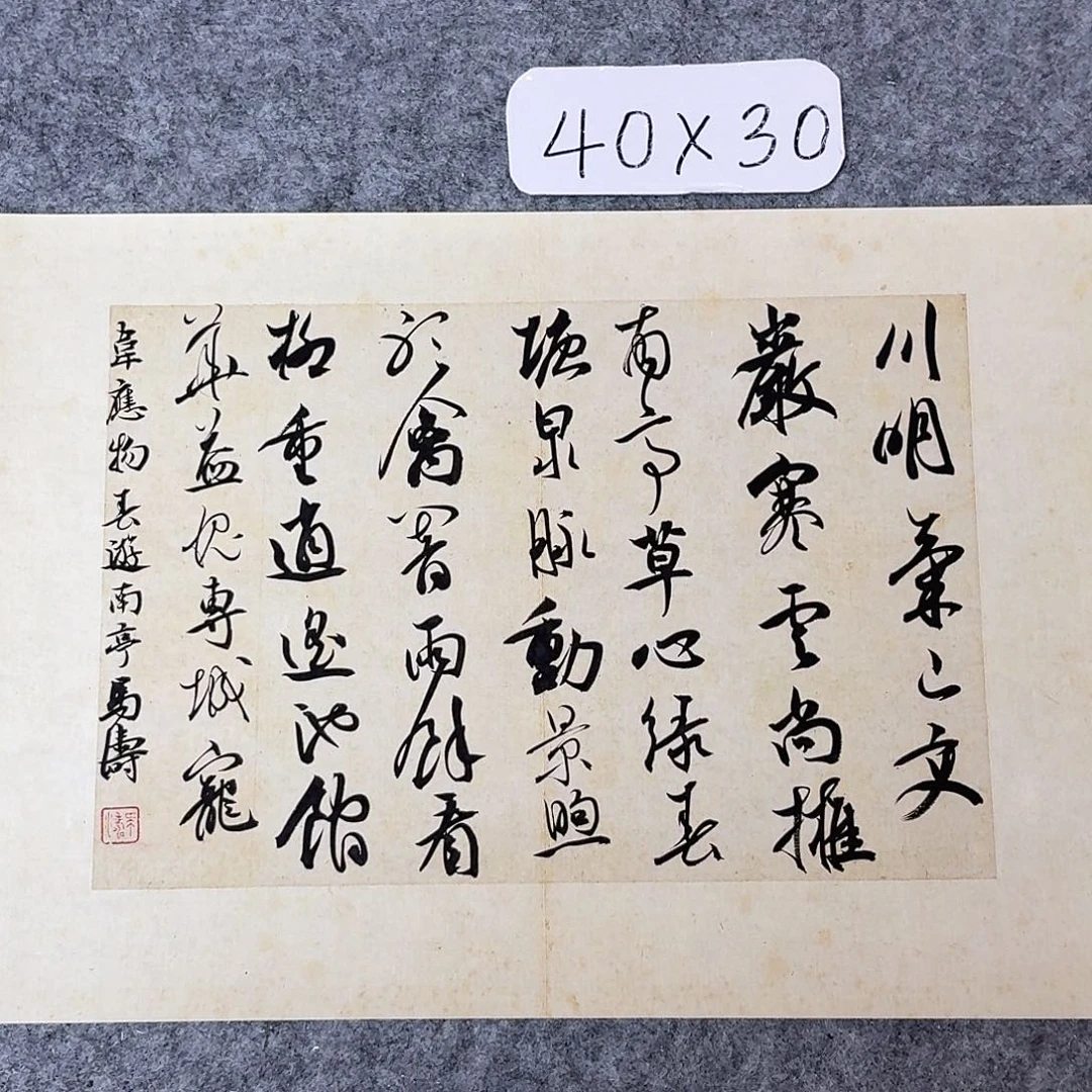 书法中书马涛40×30